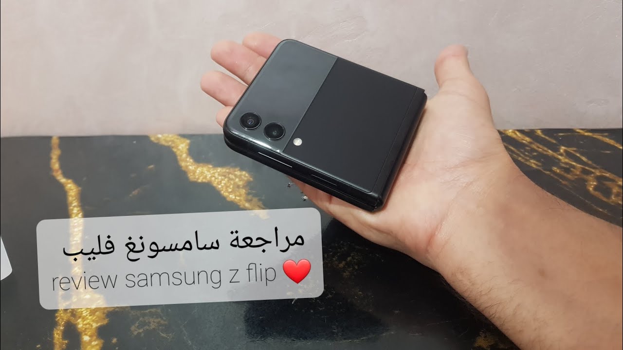 مراجعة سامسونغ فليب ❤، شنو مميز فيه ؟ 🤔-review samsung z flip 3