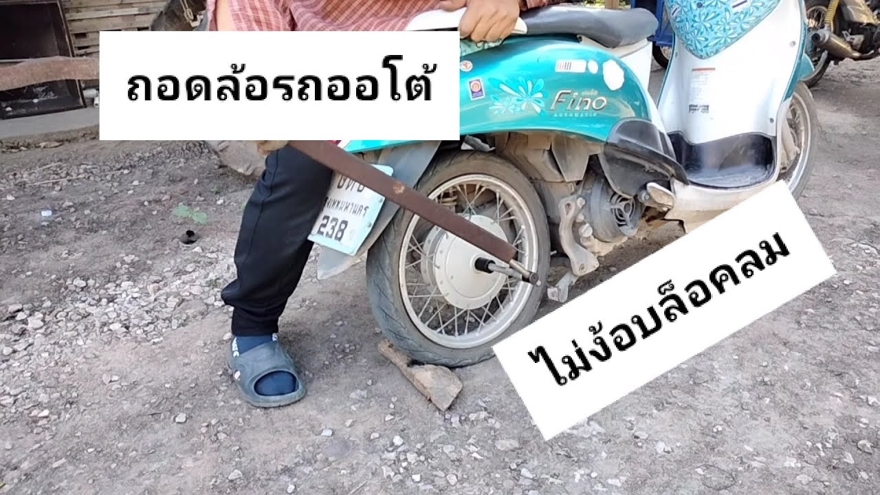 ถอดล้อหลังรถ ออโต โดยไม่ใช้บล็อคลม