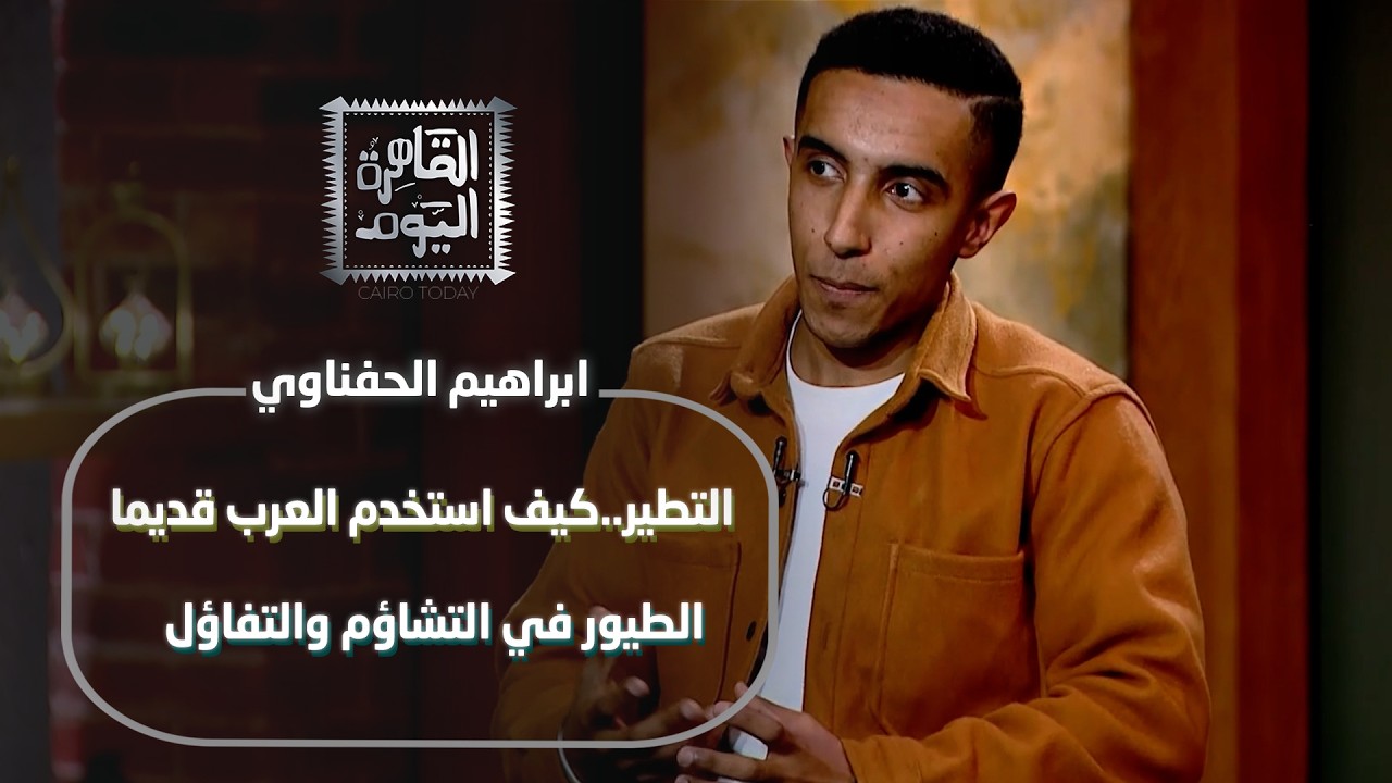 أسرار التاريخ والكون مع رنا عرفة وإبراهيم الحفناوي  | من التطير إلى النجوم النابضة!