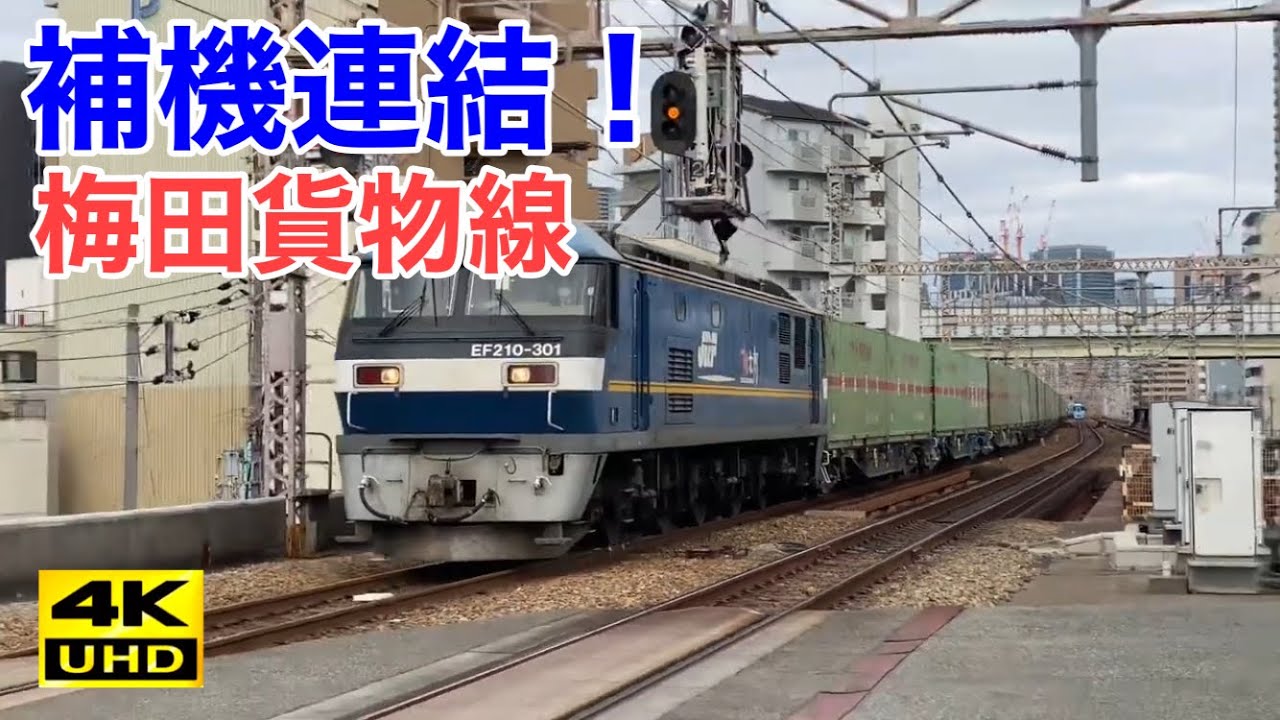 【峠越え】補機連結の貨物列車が大阪のど真ん中を走る！
