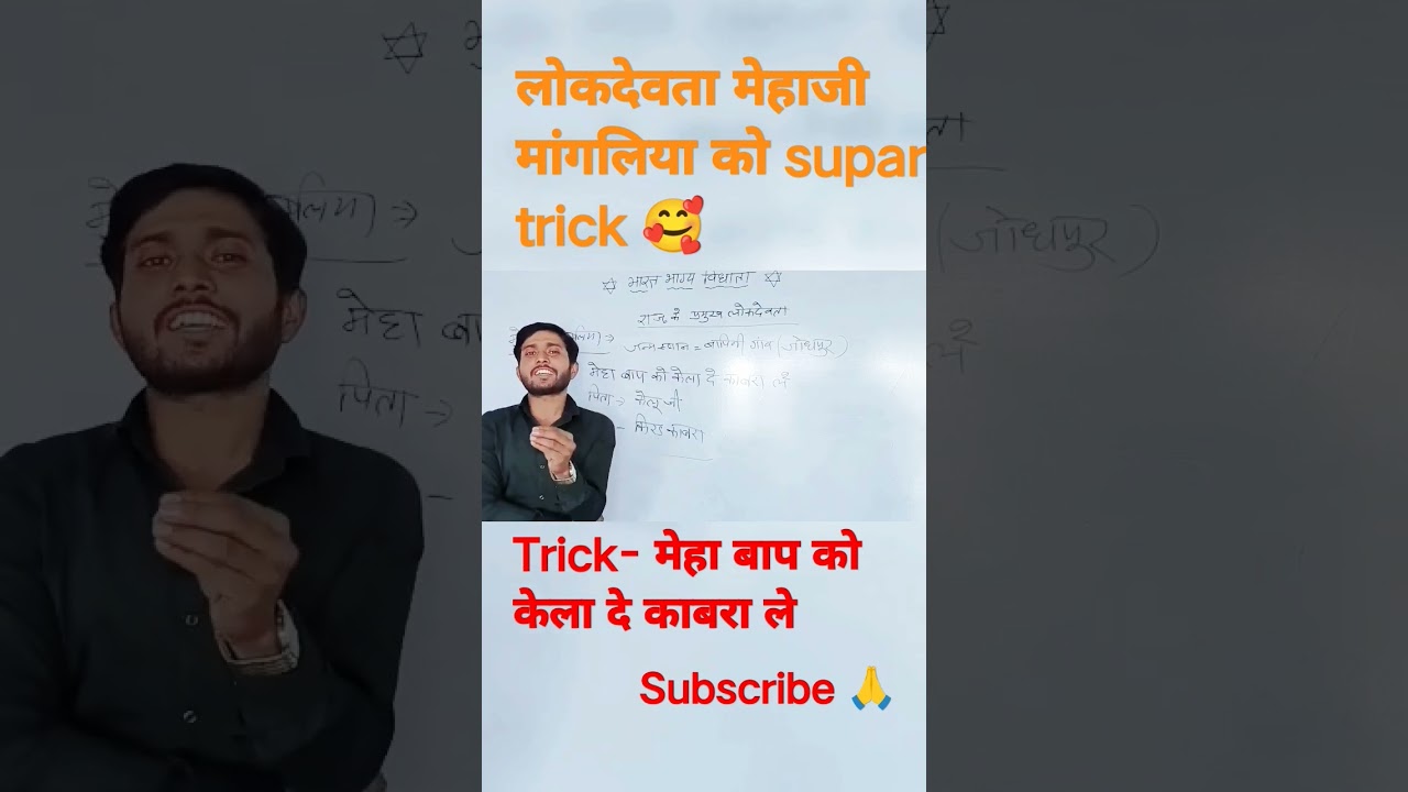 मेहा जी मांगलिया को जानो आसान तरीके से ट्रिक से