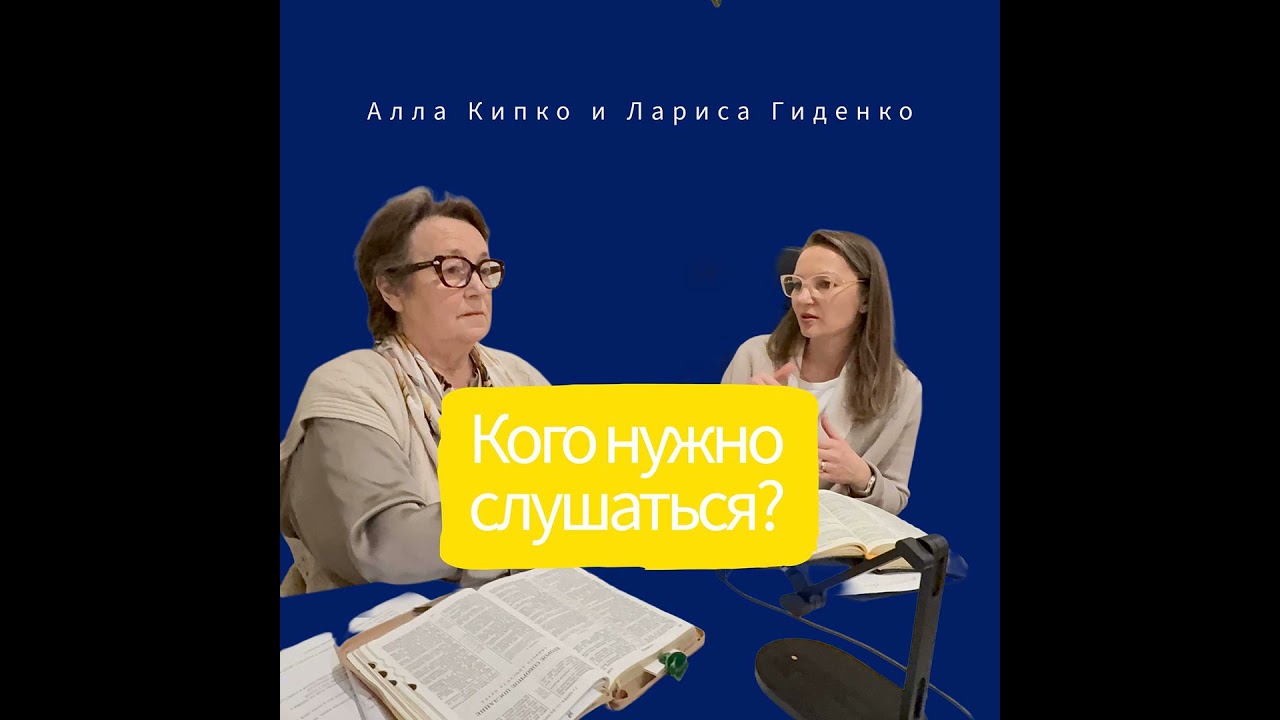 Кого нужно слушаться?