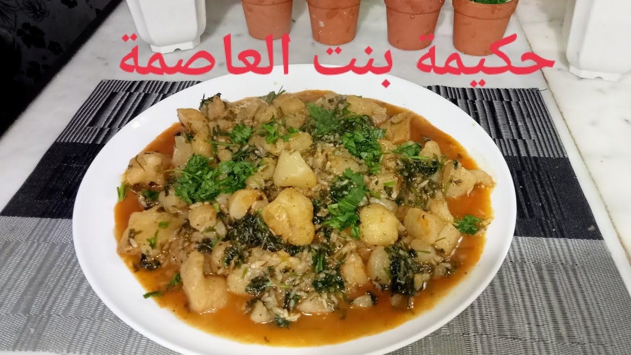 طبق بطاطا الترفاس بدون للحم وصفة زمان جربها بنة لاتوصف حكيمة بنت العاصمة