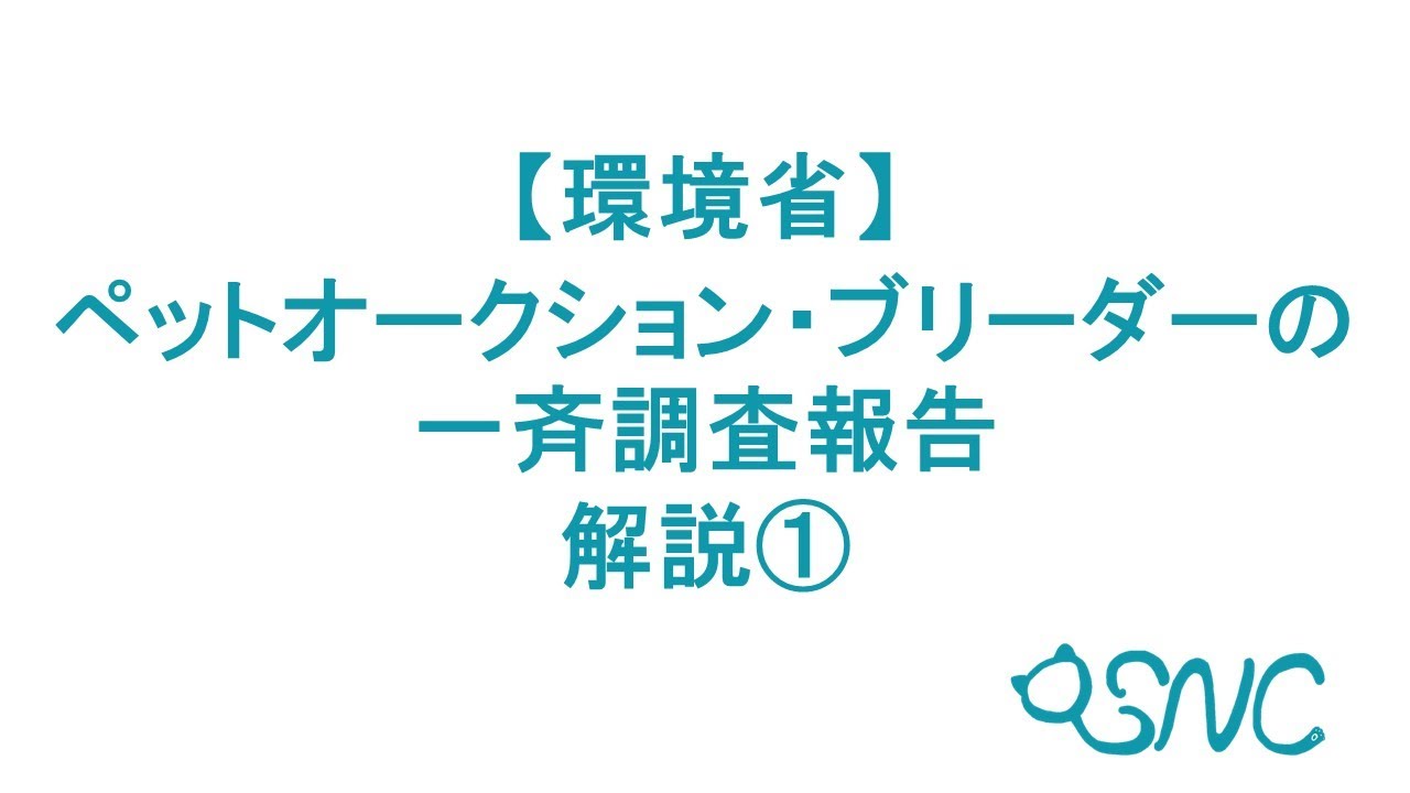 【環境省】ペットオークション・ブリーダーの一斉調査報告　解説①