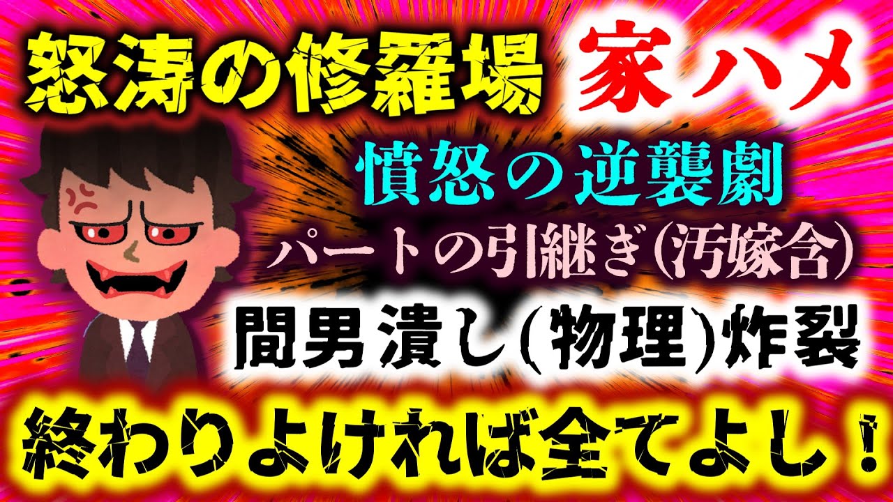 【怒涛の修羅場：家ハメ】嫁のパート先で浮気の引継ぎ!?怒れる夫、憤怒の逆襲撃！間男しんじゃうーｗ終わりよければ全てよし！ｗ【2ch修羅場スレ：ゆっくり実況】