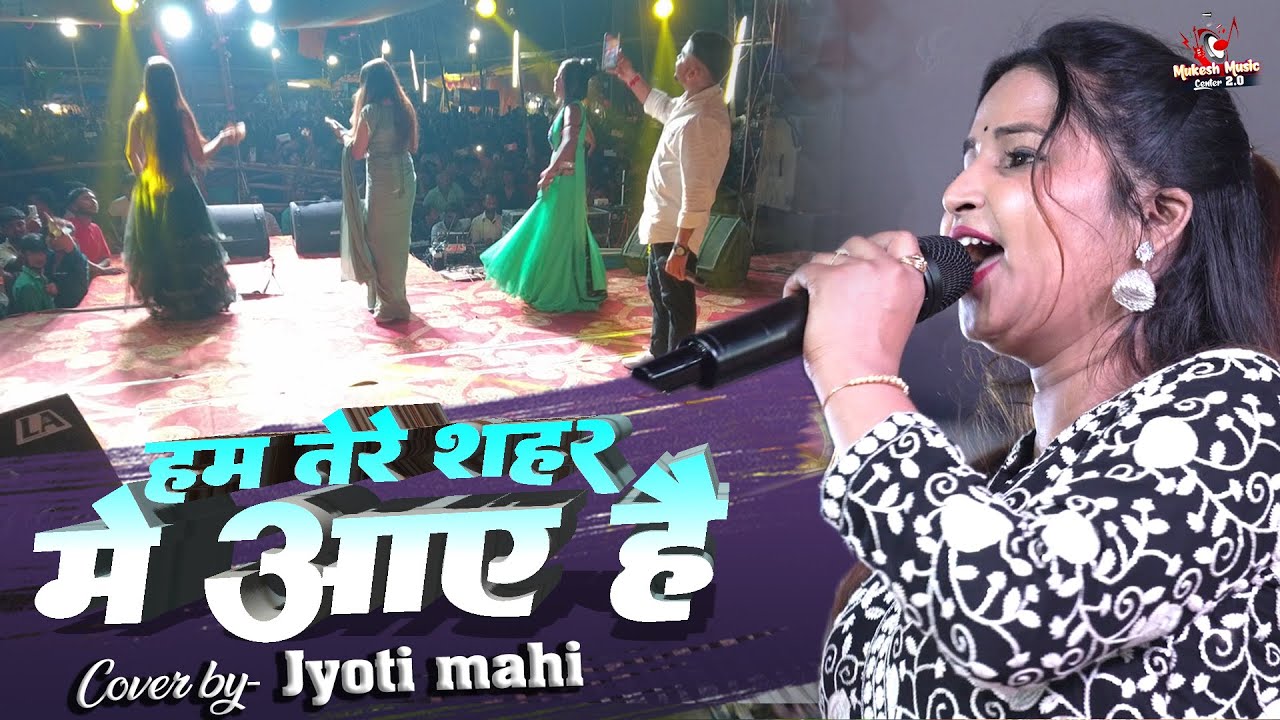 ज्योति माही हम तेरे शहर में आए मुसाफिर की तरह  | jyoti mahi new stage show | mukesh music centre