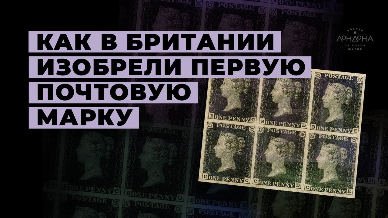 Как в Британии изобрели почтовую марку и почему это было важно