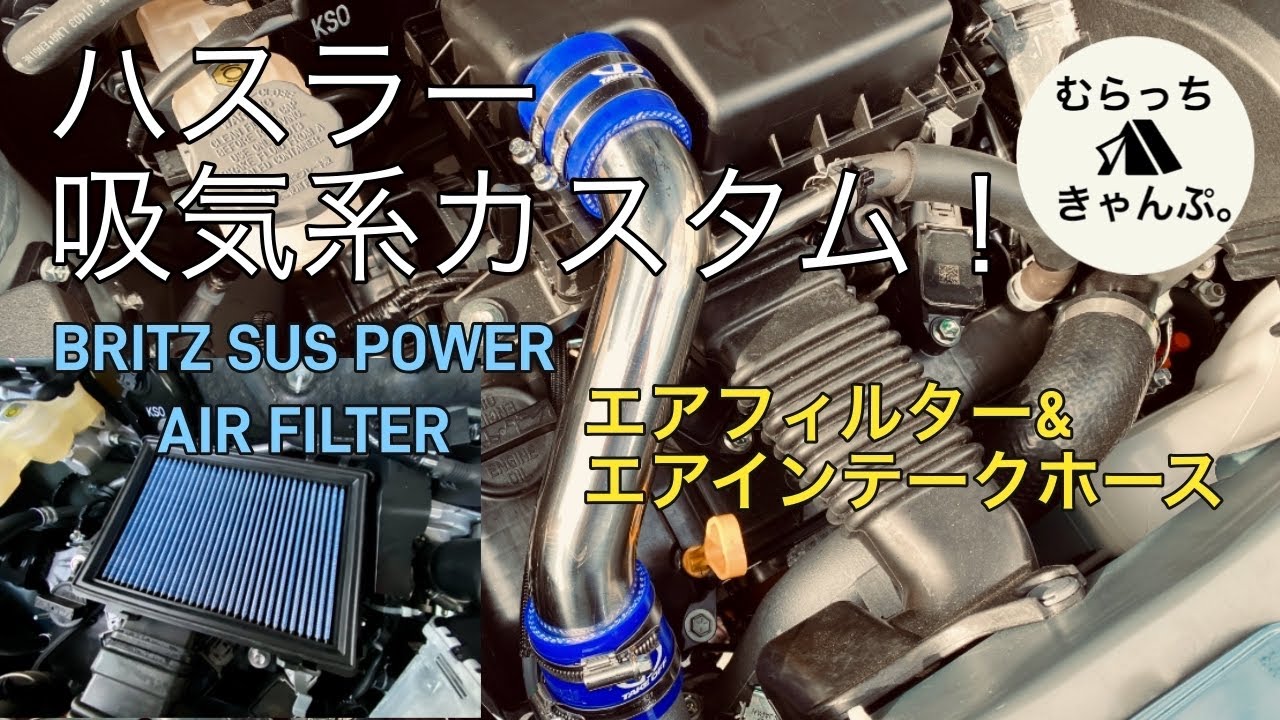ハスラーの吸気系をカスタム！エアフィルターとエアインテークホースを交換したらある変化が！？ 新型ハスラー JスタイルⅡ 4WD ターボ MR52S エンジンルーム