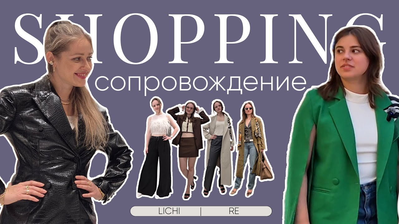 Шопинг-сопровождение: Как мы избавились от скини и нашли новый стиль!
