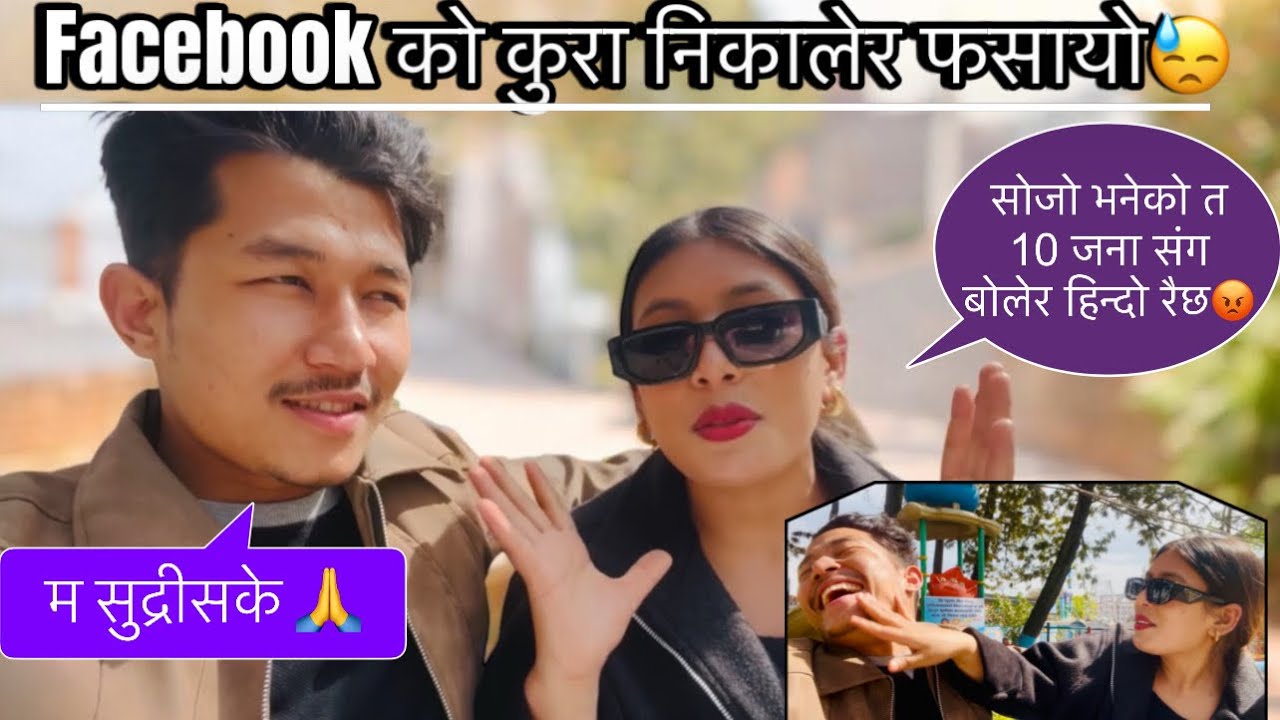 मेरो facebook चलाउदा केटि संग बोलेको देखेपछि😰 नराम्रोरी फसियो बोल्ने ठाउनै भएन😭 #chetvlog 