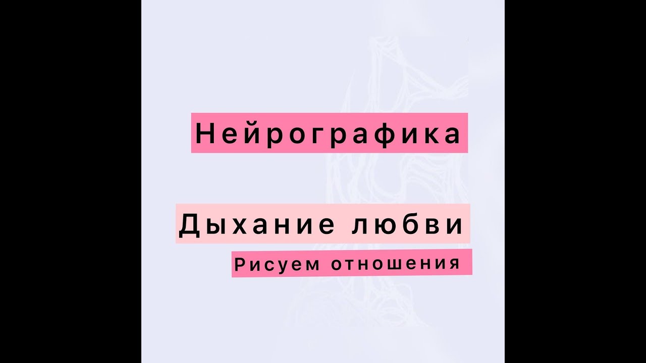 Нейрографика. Рисуем наши идеальные отношения с партнером- 