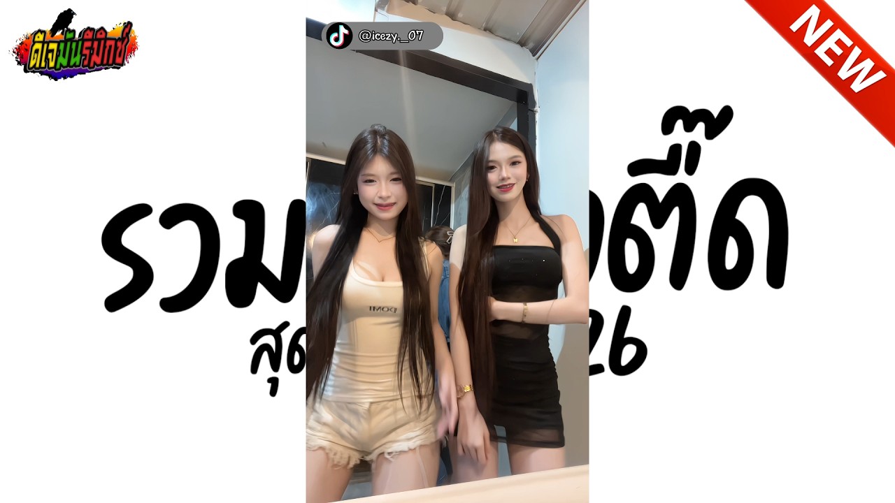 #แดนซ์ฮิตในtiktok ★ รวมเพลงตื๊ดสุดมันส์ใน TIKTOK ★ คัดมาแล้ว มาแรง 🔥เบสหนัก l ดีเจมันรีมิกซ์