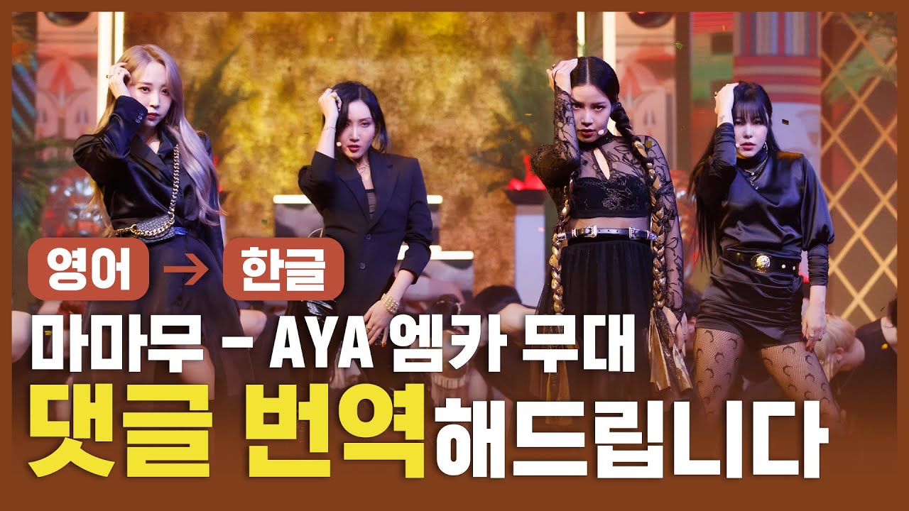 (ENG&rarr;KOR) 마마무(MAMAMOO) - AYA [댓글, 번역해드립니다]