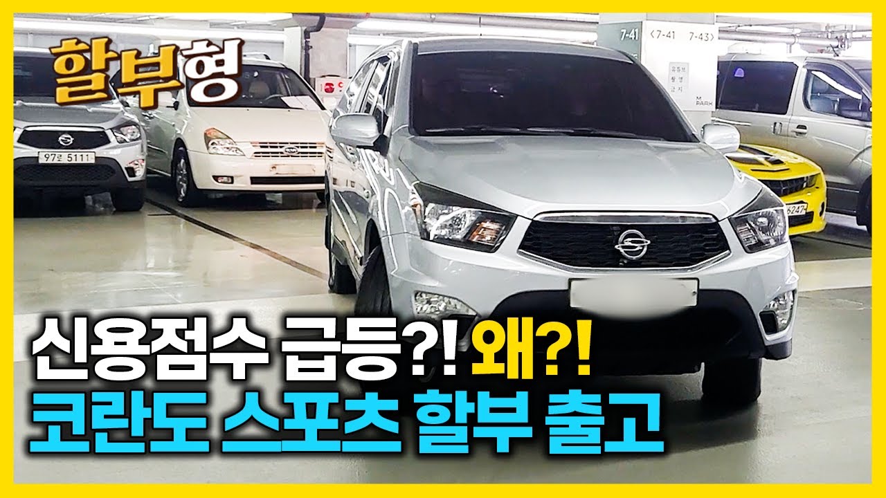 오늘도 나간 생계형 차량! 코란도 스포츠 할부 출고 완료! ^^ 