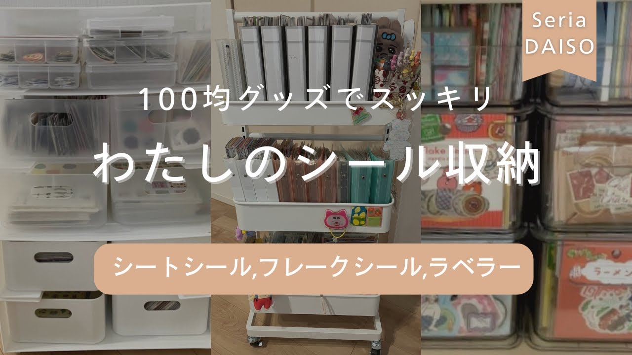 【シール収納】seria|DAISO|コストコ|ニトリ|無印良品