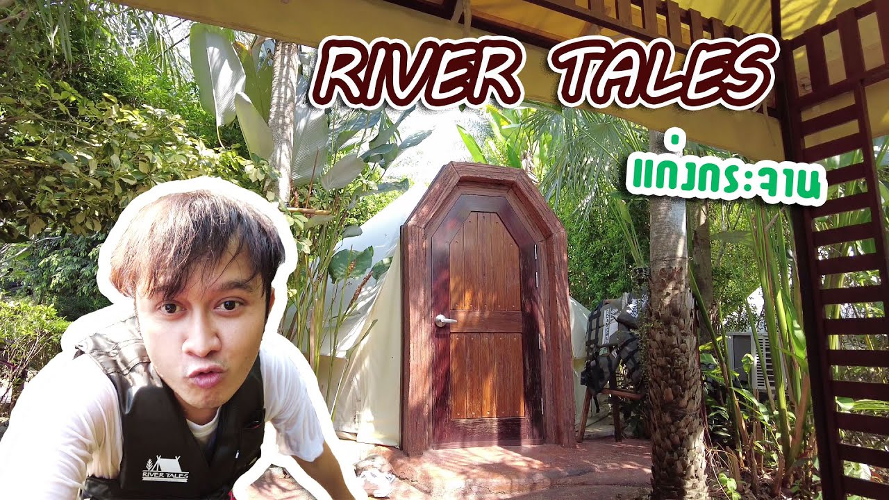 River Tales ริเวอร์เทลแก่งกระจาน | Memomek