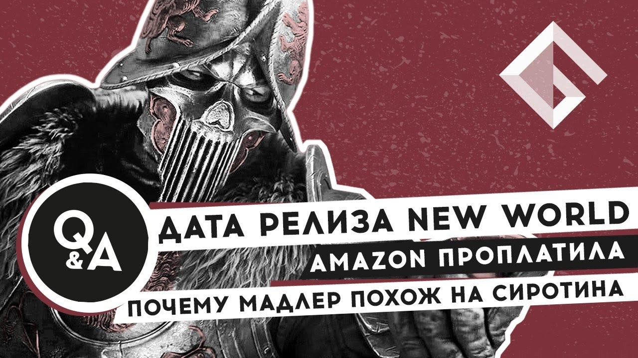 Q&A: ТОЧНАЯ ДАТА РЕЛИЗА NEW WORLD, AMAZON ПРОПЛАТИЛА, ПОЧЕМУ МАДЛЕР ПОХОЖ НА СИРОТИНА