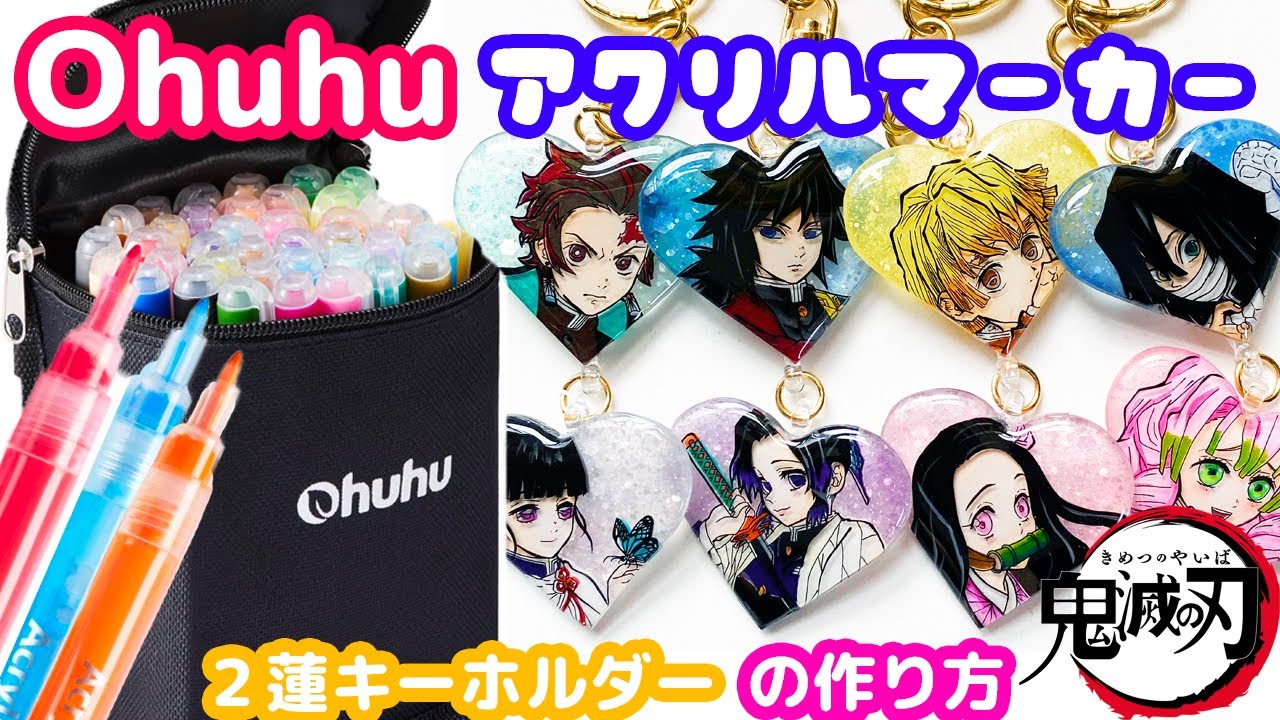 【Ohuhu】コスパ◎アクリルマーカーペン徹底レビュー！鬼滅の刃の２連キーホルダーの作り方♡shrink plastics Keychain. charms. art. Demon slayer