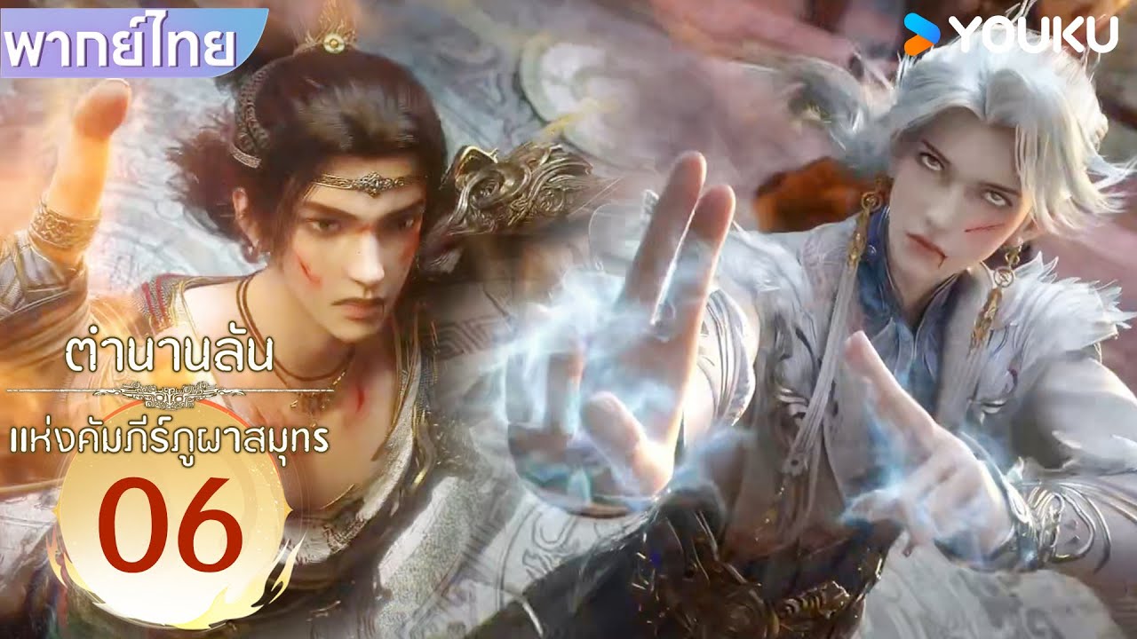 Highlight | ตำนานลับแห่งคัมภีร์ภูผาสมุทร Threads of Fate: A War Untold | EP06 | YOUKU