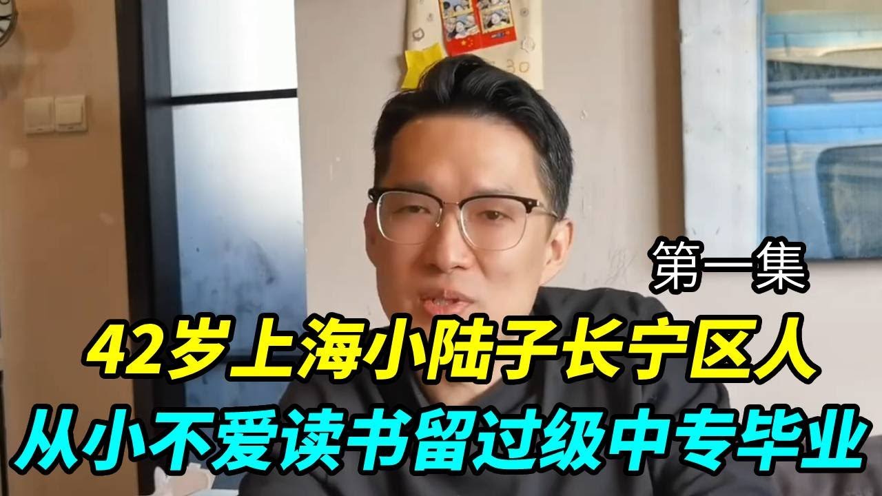 42岁上海小陆子长宁区人，从小皮大王不爱读书，留过级中专毕业#旅游#生活#日常#生活纪录#vlog #上海生活