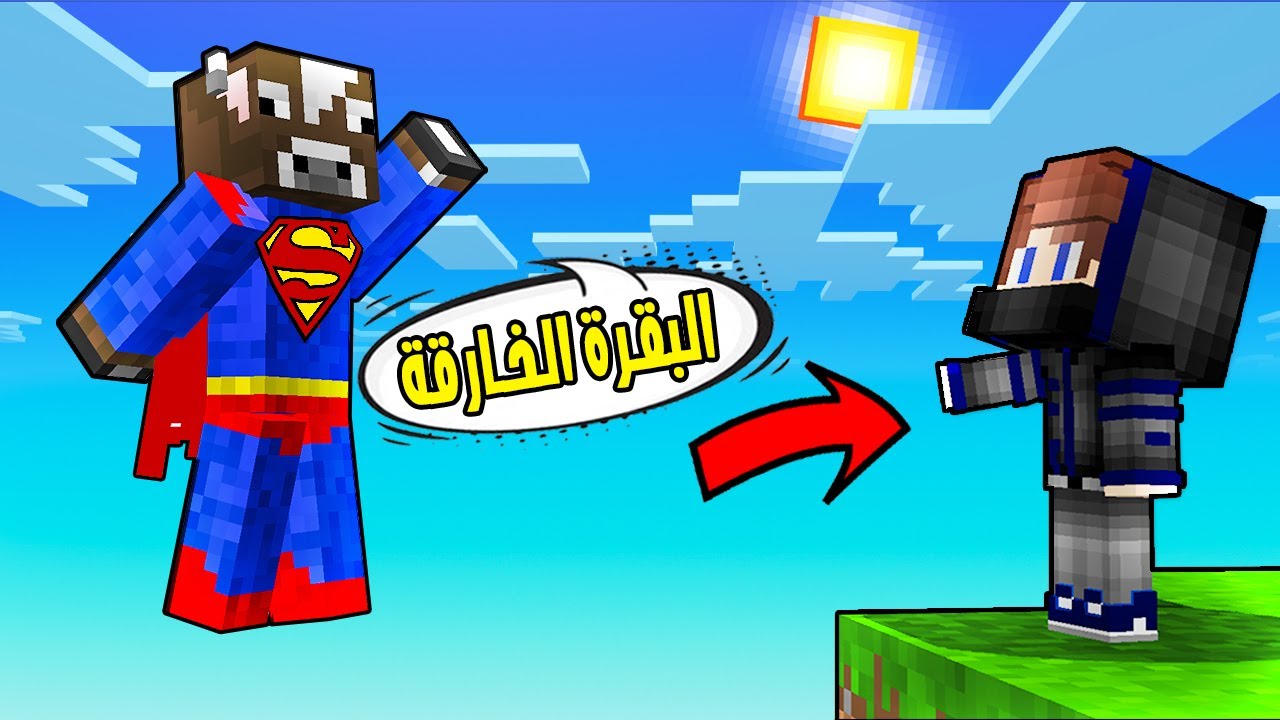 قابلنا البقرة خارقة لأول مرة بحياتنا !😨 اخذت زعبول معها !! ( تقدر تطير ) !؟