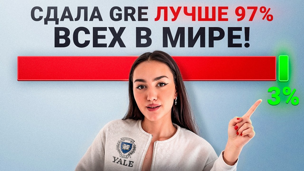 Экзамен GRE: Пошаговый гайд по подготовке для топ-вузов мира [2026]