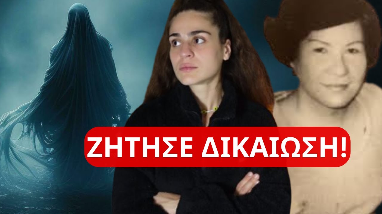 ΝΕΚΡΗ ΕΛΥΣΕ ΤΗΝ ΔΟΛΟΦΟΝΙΑ ΤΗΣ !