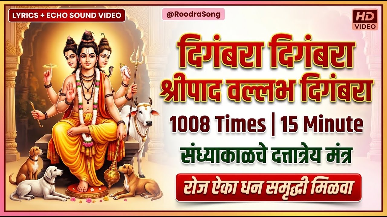 संध्याकाळचे दत्तात्रेय मंत्र जप | धन समृद्धी मंत्र | Digambara Digambara Shreepad Vallabh Digambara