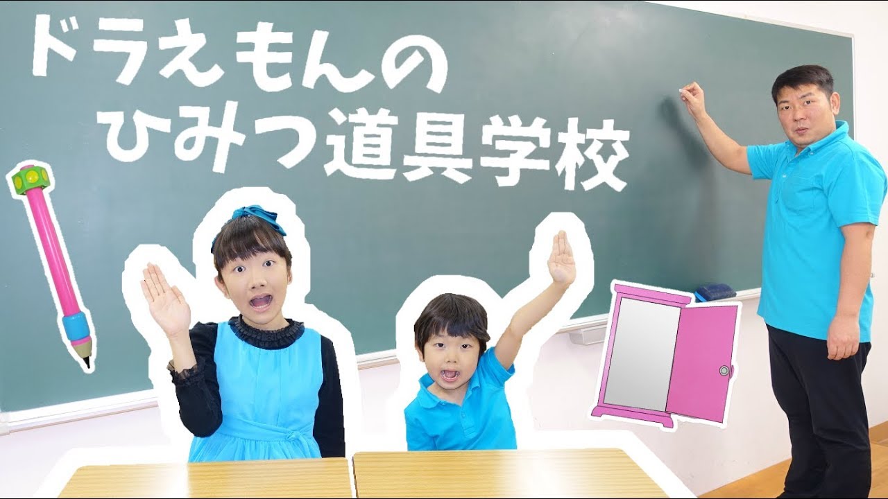 ★「ドラえもんのひみつ道具学校！」難しい計算がすらすら～★Doraemon's Secret tool school★