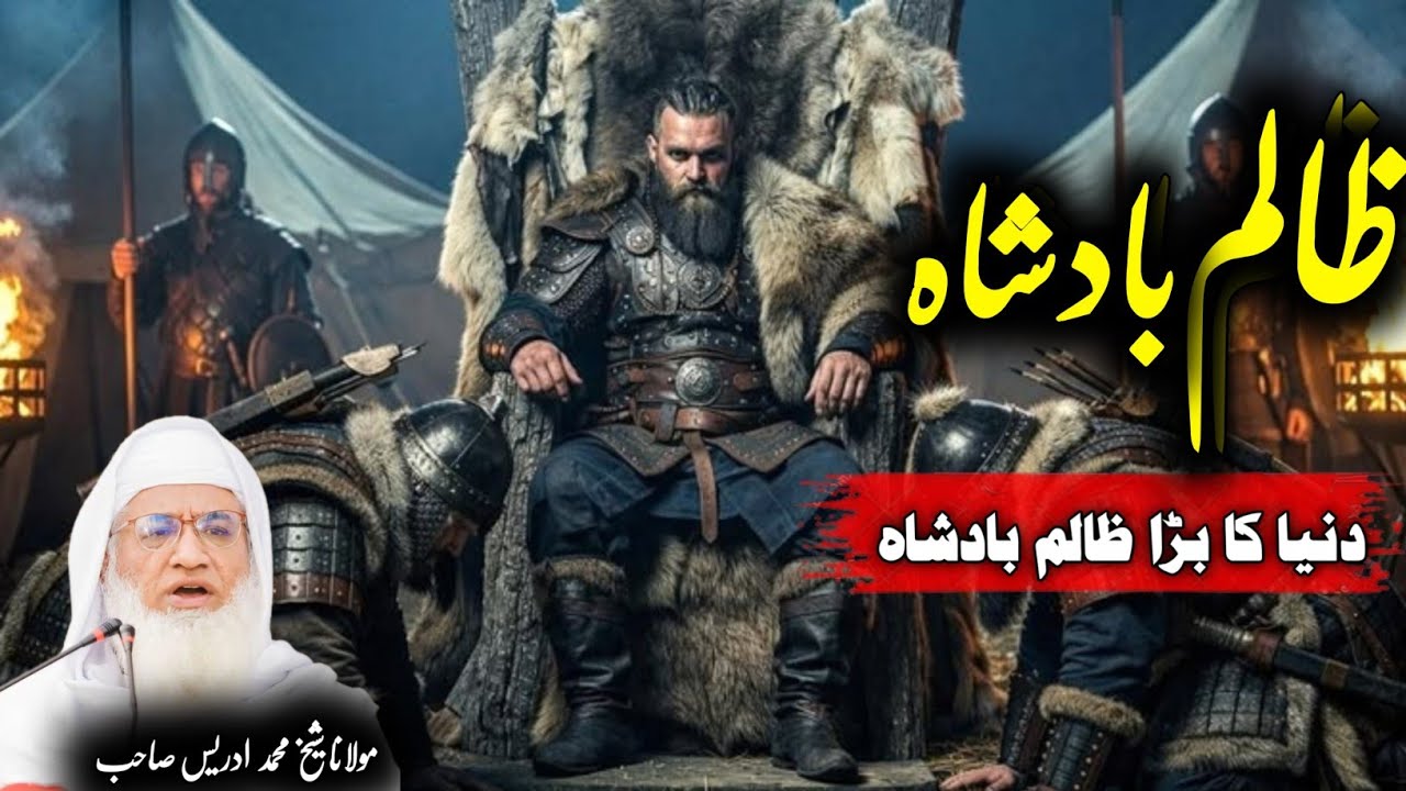 Maulana sheikh Mohammed idrees sahib / Pashto Bayan / دنیا کا بڑا ظالم بادشاہ کا قصہ 