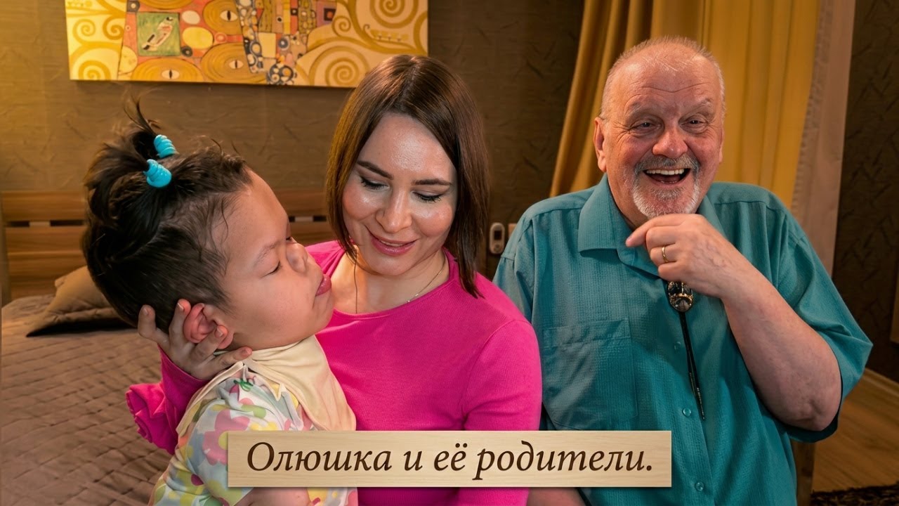 Олюшка с родителями
