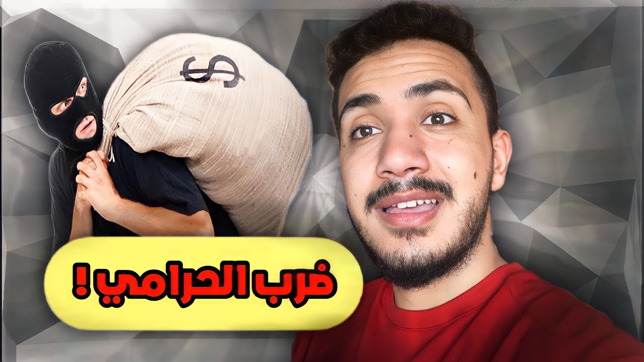 قصص المتابعين - انقذ الجيران من الحرامي وساعد الشرطه 😂 !