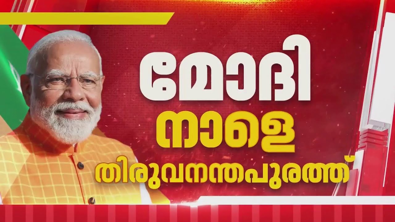 പ്രധാനമന്ത്രി നരേന്ദ്ര മോദി നാളെ തിരുവനന്തപുരത്ത്| Narendra Modi