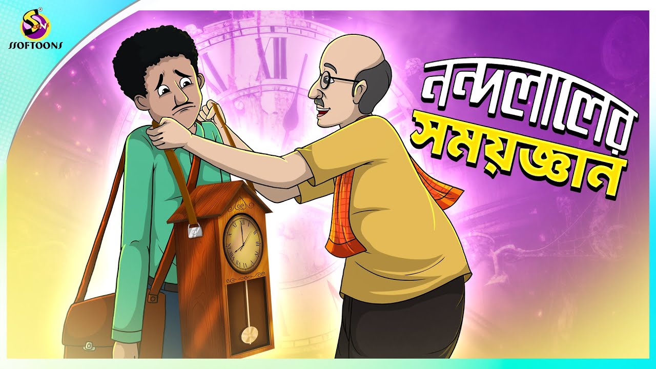 Nandalaler Somoygyan | ssoftoons new cartoon in bangla funny | Ssoftoons