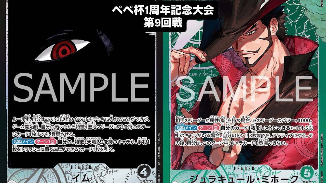 【ワンピースカード対戦動画】黒イム（やまだ選手）VS緑ミホーク（かぁ〜。選手）【ぺぺ杯/第9回戦】14.5弾