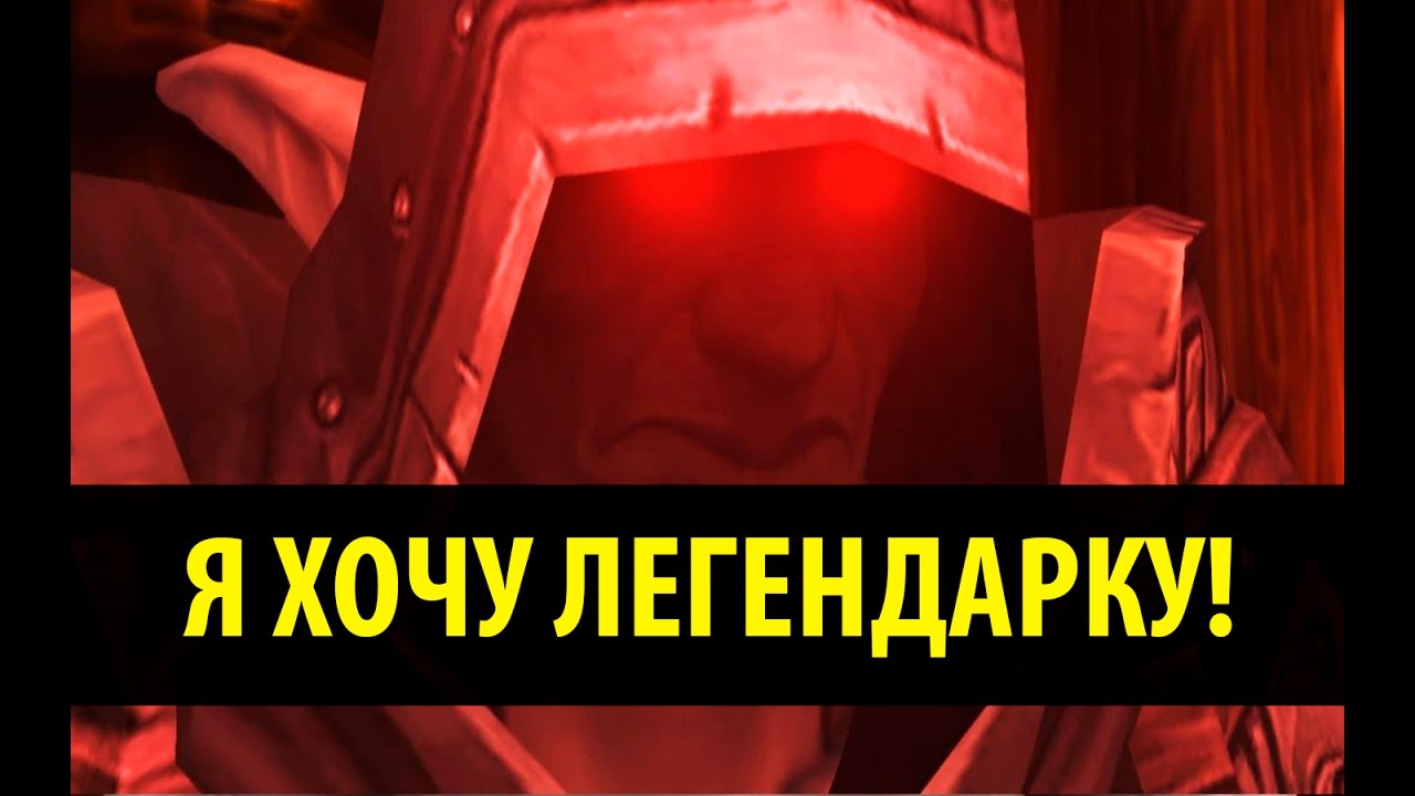 Я ХОЧУ ЛЕГЕНДАРКУ!