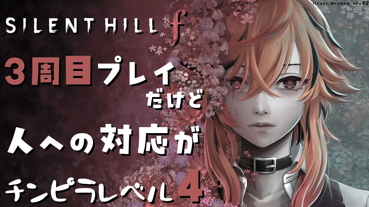 【SILENT HILL f】3周目プレイ。俺はセルロイド人形が悪いと思っている決めつけの刃【風見くく / ななしいんく】