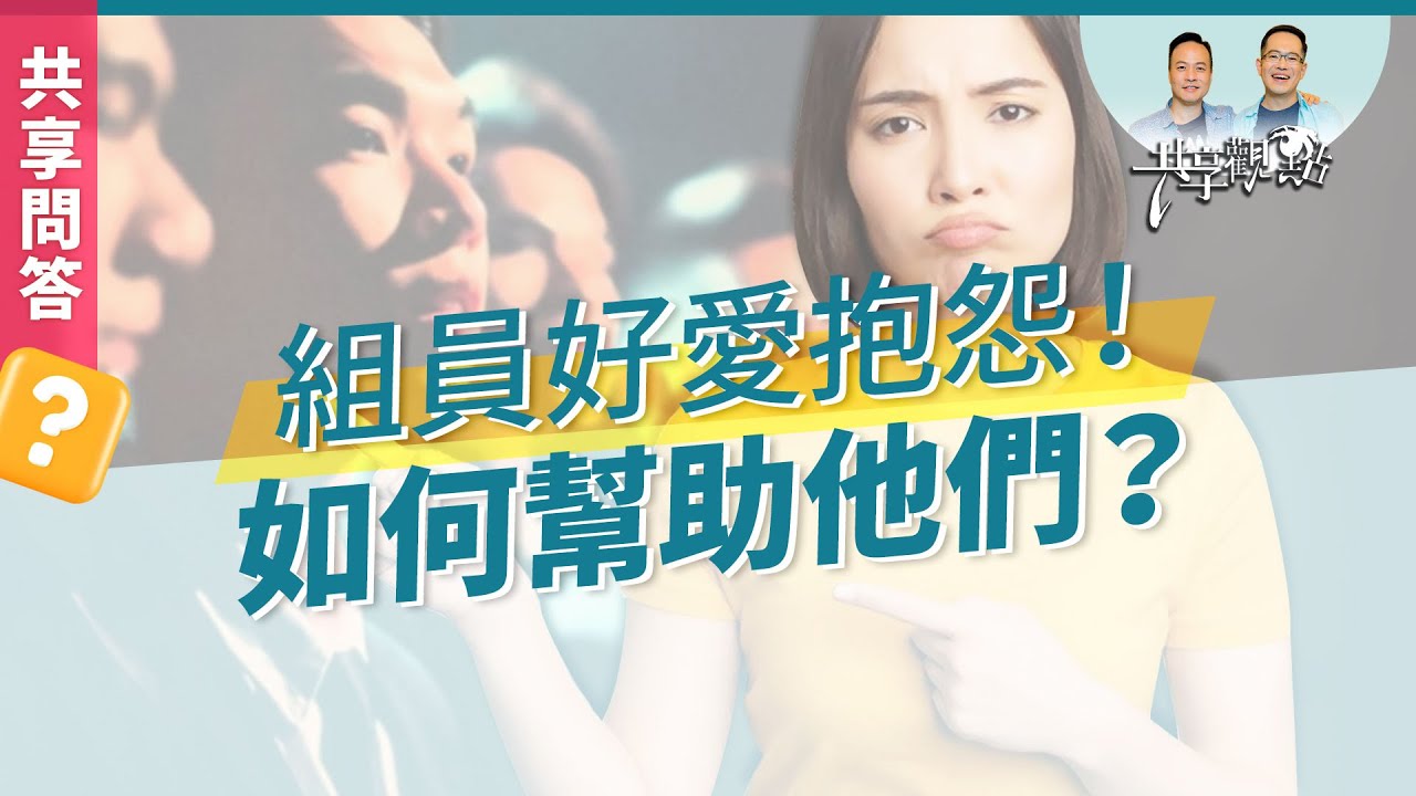 【問答】組員超愛抱怨又停不下來怎麼辦？如何幫助他們發現問題？‖ 廖文華 周巽正《小組員愛抱怨 怎麼辦》