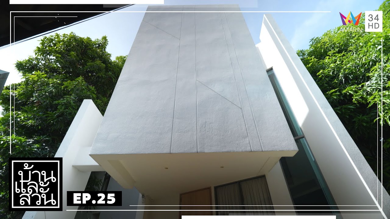 บ้านและสวน | วันที่ 23 มิถุนายน 2567 | EP.25