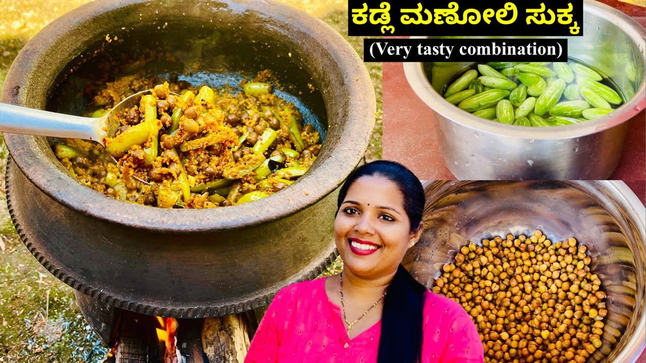 ಕಡ್ಲೆ ಮಣೋಲಿ ಸುಕ್ಕ  ಮಂಗಳೂರು ಸ್ಟೈಲ್ | Kadle Tondekai Sukka | Mangalore Recipes