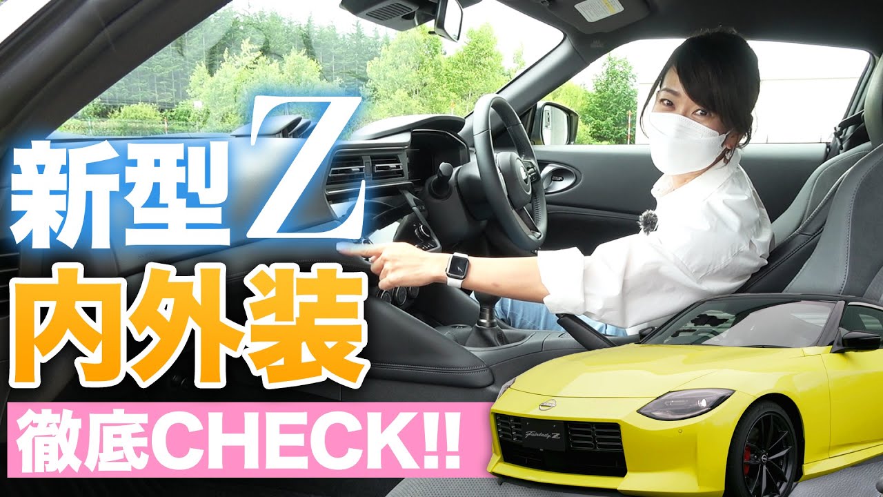 新型フェアレディZの内外装拝見！　ベースグレード＆バージョンST【藤トモCHECK】