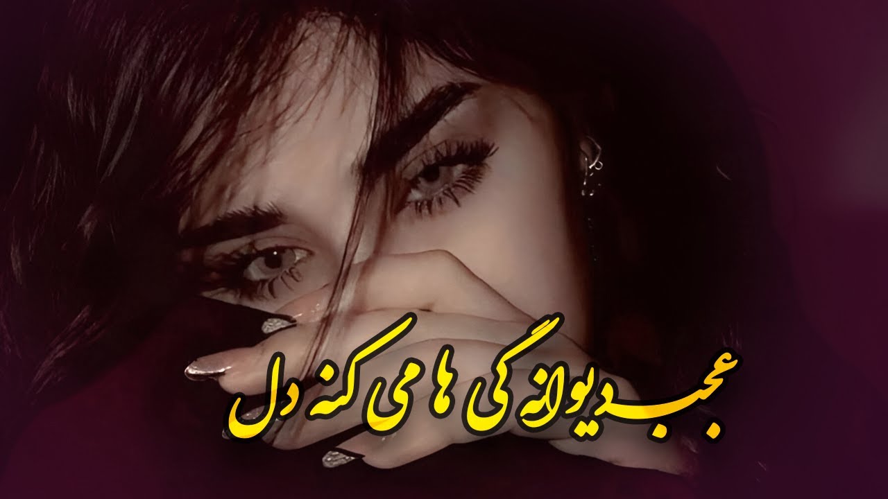 عجب دیوانه گی ها می کنه دل |#beautifulsongs #khushsada #خوش_صدا #love