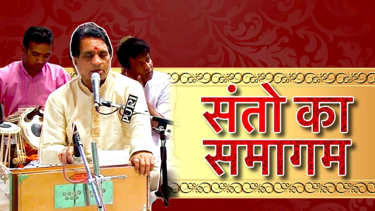 संतो का समागम | Santon Ka Samagam | Hindi Bhajan | Hansvani