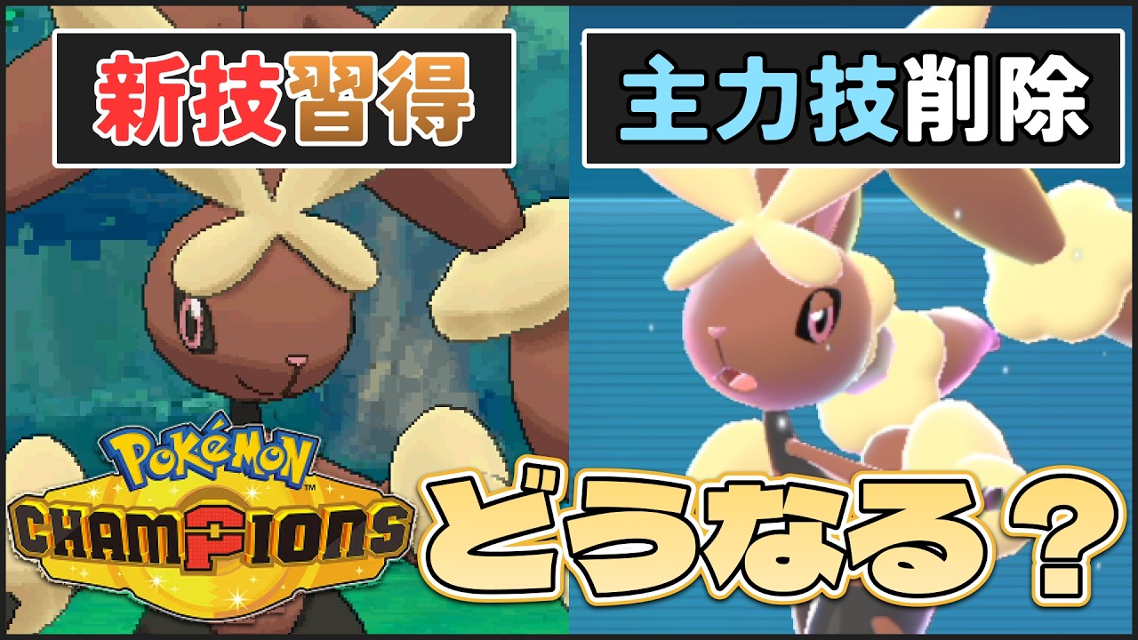 【 #ポケチャン 】メガミミロップはポケモンチャンピオンズで活躍できるのか？過去世代の振り返りとチャンピオンズ環境での活躍を大予想！ #ミミロップ