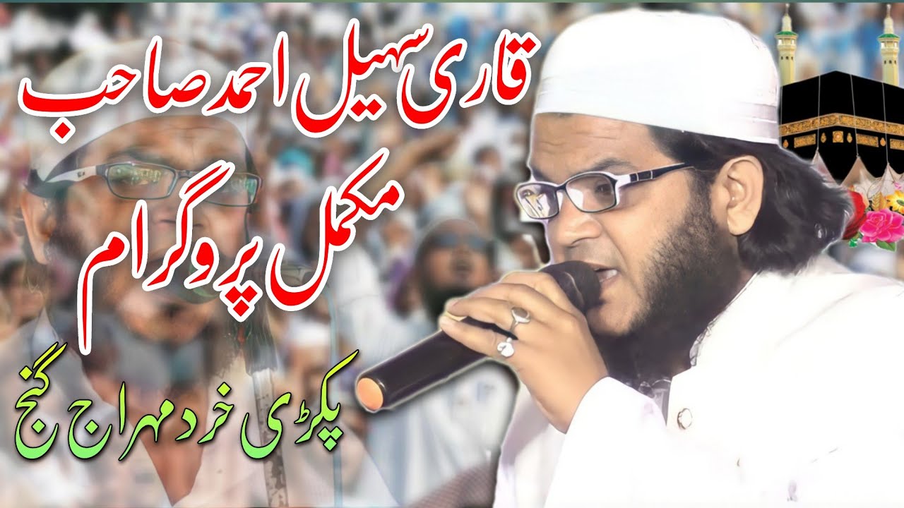 Qari Suhail Ahmad Kushinagri, मुकम्मल प्रोग्राम2022, पकड़ी खुर्द महाराजगंज,बेस्ट नात, कारी सुहैल,