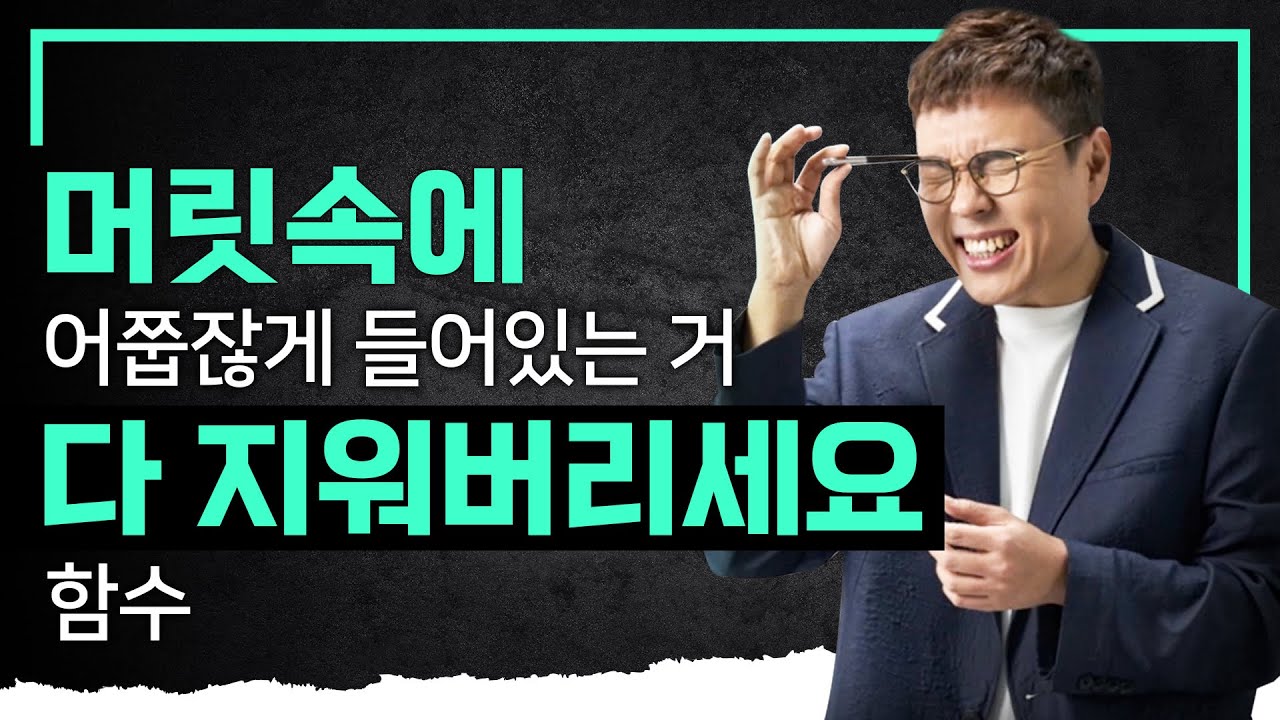 어쭙잖게 알고 있던 거 머릿속에서 다 지워버리라고~❗️함수를 아예 몰랐던 사람처럼 오늘 다시 시작하는 겁니다 I 함수 I 정승제의 수학개념