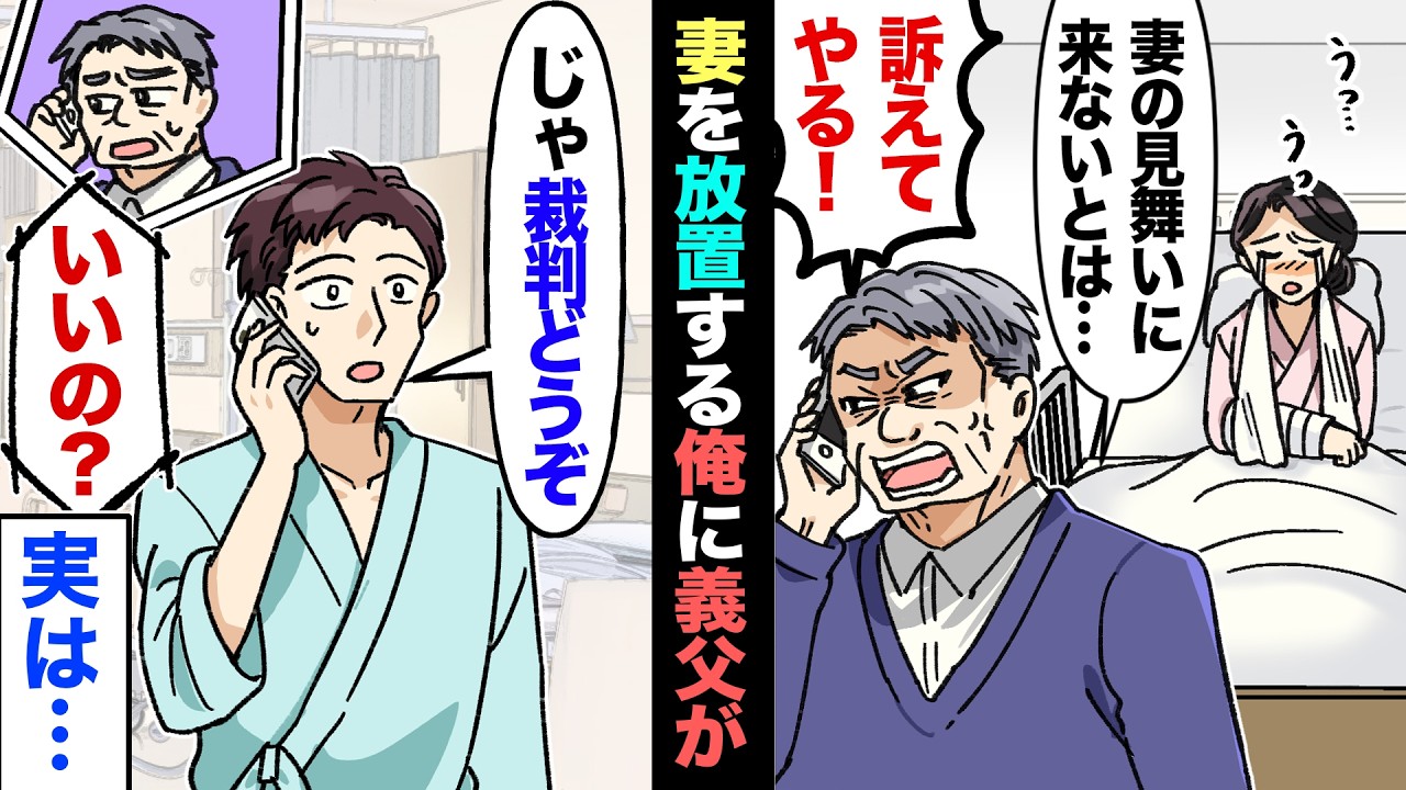 【漫画】妻の父親から突然の電話…義父「妻の事故に駆けつけないとは冷酷な！訴えてやる！」俺「どうぞ訴えて」義父「え？」→後日、弁護士呼んで話し合った結果【マンガ動画】