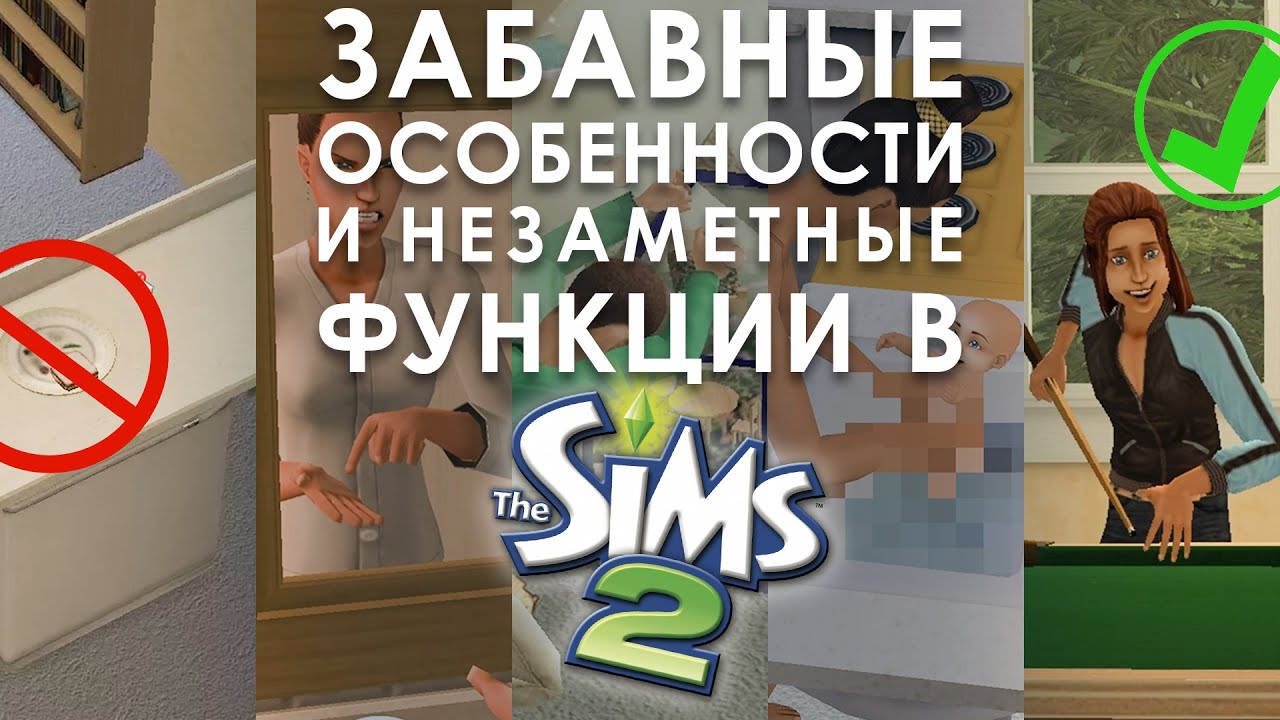 30 ИНТЕРЕСНЫХ ФАКТОВ ИЗ МИРА THE SIMS 2