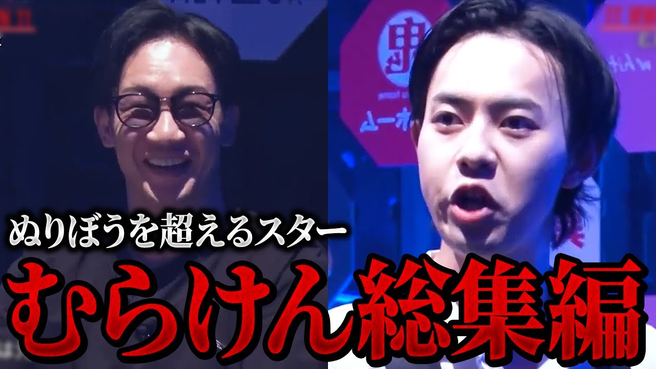 朝倉未来も大爆笑!!ぬりぼうを超えるスターむらけん総集編【ブレイキングダウン11】【朝倉未来/喧嘩自慢/オーディション/切り抜き】