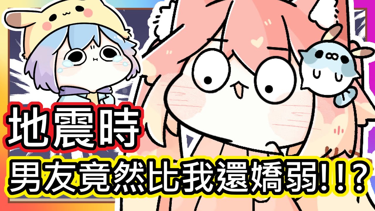 (真人真事) ⚠️爆料 ! 男友在地震時 竟然比我還嬌弱(((ﾟДﾟ;)))｜我的man男友跑去哪裡了!!!｜YOUTUBER｜《全字幕》｜療育｜動畫｜電繪｜路RuSiRu｜搞笑｜ㄎ一ㄤ